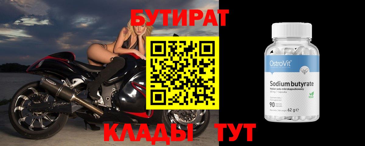 Бутират  Каменск-Уральский  Бутират BDO 